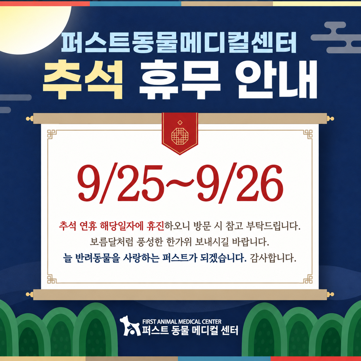 퍼스트동물메디컬센터 추석 휴무 안내, 9/25~9/26